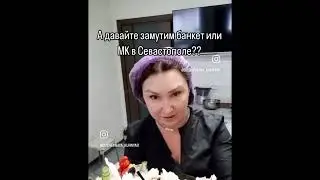 Банкеты  или МК Севастополь на вашей территории!! Только с 19-24 августа!!
