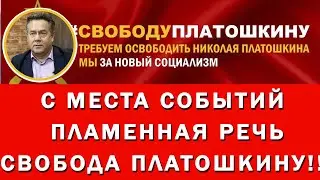 СВОБОДУ ПЛАТОШКИНУ! ПЛАМЕННАЯ РЕЧЬ! ВСЕМ! ВСЕМ!