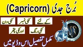 Capricorn lucky color || Capricorn Star detail || burj jaddi ka Rang || Roohani Shagird