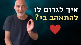 איך לגרום לו להתאהב בך? לרצות אותך?