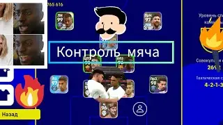 Как играть в Контроль мяча?(How to play ball control?)Как играть в самый быстрый пас? 