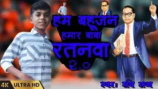 #भोजपुरी हम बहुजन हमार बाबा रतनवा || Hum Bahujan Hamar Baba Ratnwa video song dance by cute boy #new