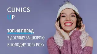 ТОП-10 порад з догляду за шкірою в холодну пору року| Осінній та зимовий догляд за вашим типом шкіри