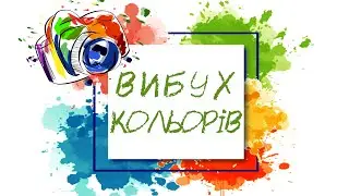 Фотосесія "ВИБУХ КОЛЬОРІВ"