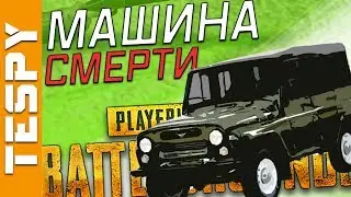 МАШИНА СМЕРТИ в ПУБГ | PUBG (Playerunknown's Battlegrounds)