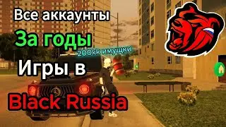 ОБЗОР НА ВСЕ МОИ АККАУНТА ЗА 3 ГОДА ИГРЫ | BLACK RUSSIA