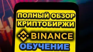 Binance обзор 2024, регистрация, верификация, обучение, как заработать, ввод, вывод, торговля, Earn