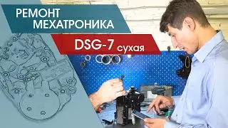 Ремонт мехатроника DSG 7 на VW Passat. Почему мехатроник на ДСГ не держит давление и авто дергается?