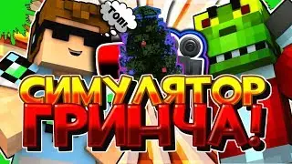 КАК УКРАСТЬ ВСЕ ЭТИ ПОДАРКИ?! СИМУЛЯТОР ГРИНЧА В МАЙНКРАФТ