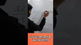 Divide (भाग) करने का खतरनाक शॉर्ट ट्रिक #ytshorts #mathstricks #divide #shorts