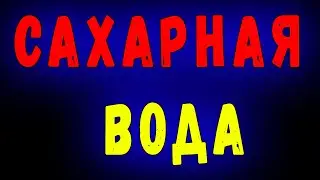 Что происходит с вашим телом когда вы пьете сахарную воду и как она может помочь вам