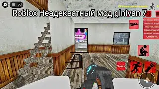 Roblox Неадекватный мод ginivan 7