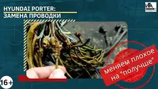 Hyundai Porter: замена проводки