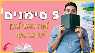5 סימנים למה כדאי לכם לכתוב ספר | איך להוציא את הספר שלי לאור