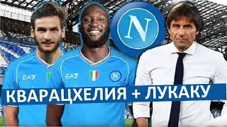 Кварацхелия + Лукаку + Нерес! Новая связка "Наполи"!