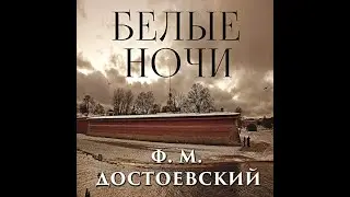 Аудиокнига Белые ночи  Федор Достоевский