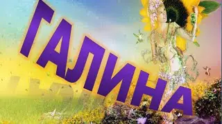 ***С  днем рождения,Галина! Поздравление с днем рождения!***
