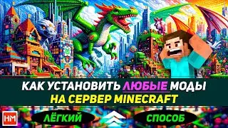 Как установить МОДЫ на сервер Майнкрафт / СМОЖЕТ КАЖДЫЙ