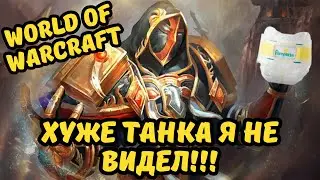 ЭТО ХУДШИЙ ТАНК В WOW | ПАЛАДИНЫ PUMP'ерсы | Лощина Бурошкуров