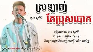 ស្រឡាញ់តែប្រុសបោក ច្រៀងដោយ ថុលសុភិទិ