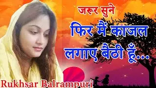 Rukhsar Balrampuri, फिर मैं काजल लगाए बैठी हूँ...,2020.