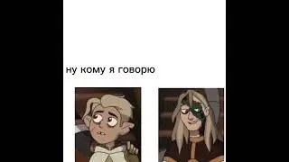 отпути!