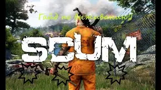 SCUM^ Выжить любой ценой!