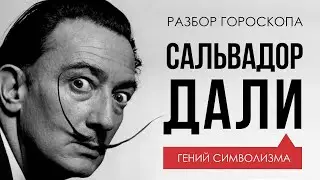 Гороскоп Сальвадора Дали. Гений символизма.