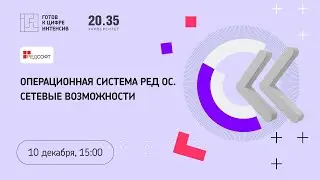 Операционная система РЕД ОС. Сетевые возможности