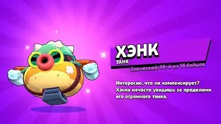 ШОК!😱 ПОЛУЧИЛ ХЭНКА Без Доната! Качаем ХЭНКА на 11, тестируем ХЭНКА Бравл Старс / Brawl Stars ХЭНК.
