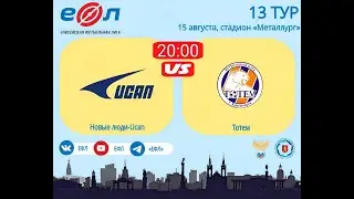 Новые люди-UCAN - Тотем. Золотая лига