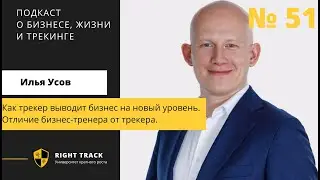 Как трекер выводит бизнес на новый уровень. Отличие бизнес-тренера от трекера.