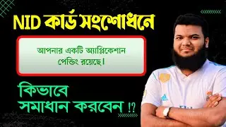 NID সংশোধন আবেদন পেন্ডিং থাকলে কি করবেন How To Solve NID Correction Application Pending Problem
