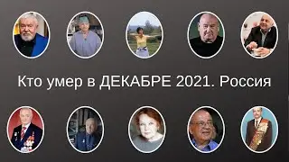 ВИРТУАЛЬНЫЙ МЕМОРИАЛ Кто умер в ДЕКАБРЕ 2021 Россия