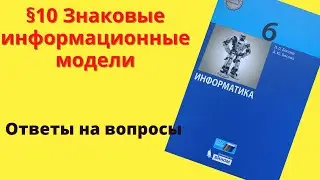 Информатика 6 класс. §10 Знаковые информационные модели