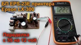 Переделка блока питания EPS-23E матричного принтера Epson LX-300 c 35 на 12 вольт