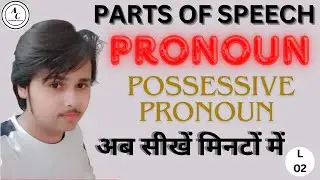 Possessive Pronoun in English | Parts of Speech | My Mine, Your Yours, Our Ours, Their Theirs