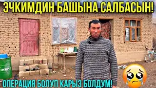 КАЙРЫМДУУ ЭЛИМ БАРСЫҢБЫ? ҮЙҮМ ЖООК КЫЙНАЛДЫМ 