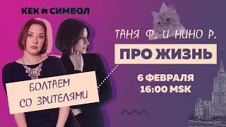Таня Ф. и Нино Р.:  Про жизнь! Специальный субботний стрим в воскресенье // 6.2.22