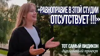 «Равноправие в этой студии отсутствует!!»/Тот самый видикон/Анонс Александры