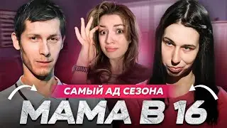 ХУДШЕЕ БЕРЕМЕННА В 16 - ТЮБИК И ИНФАНТИЛКА | Мама в 16 | 1 сезон 8 серия