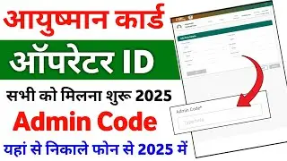 आयुष्मान ऑपरेटर ID admin Code यहां से मिलेगा | Ayushman operator ID kaise banaye | Ayushman operator