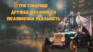 Три Товариші Еріх Марія Ремарк-Дружба,кохання та післявоєнна реальність.