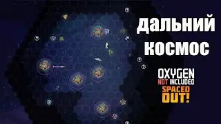 Oxygen Not Included  s5 e45: Новые территории