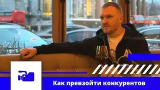Как отстроиться от конкурентов? Как обойти конкурентов? Как отличаться в соцсетях от других?