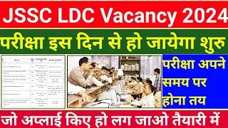 JSSC LDC Exam Update || JSSC LDC Vacancy Update || परीक्षा अपने  समय पर होना तय ।।