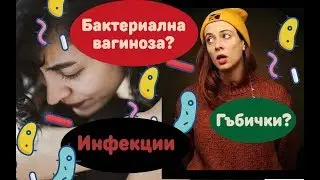 Гъбички, инфекции, бактериална вагиноза?