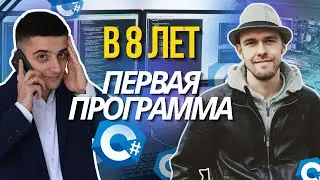 В 8 лет создал первую программу😲
