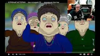 Реакция ПчЕла TV на NaStik КУРИНЫЕ ИСТОРИИ 🐓 про соседей (5). 😱 анимация Настик