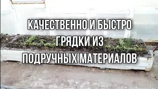 ШИКАРНЫЕ ГРЯДКИ ИЗ СТАРЫХ БРУСКОВ